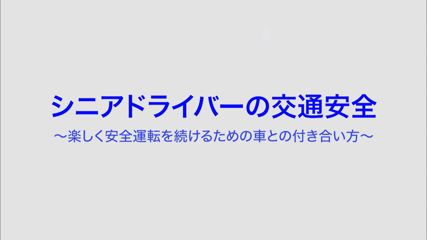 シニアドライバーの交通安全 －楽しく安全運転を続けるための車との付き合い方－