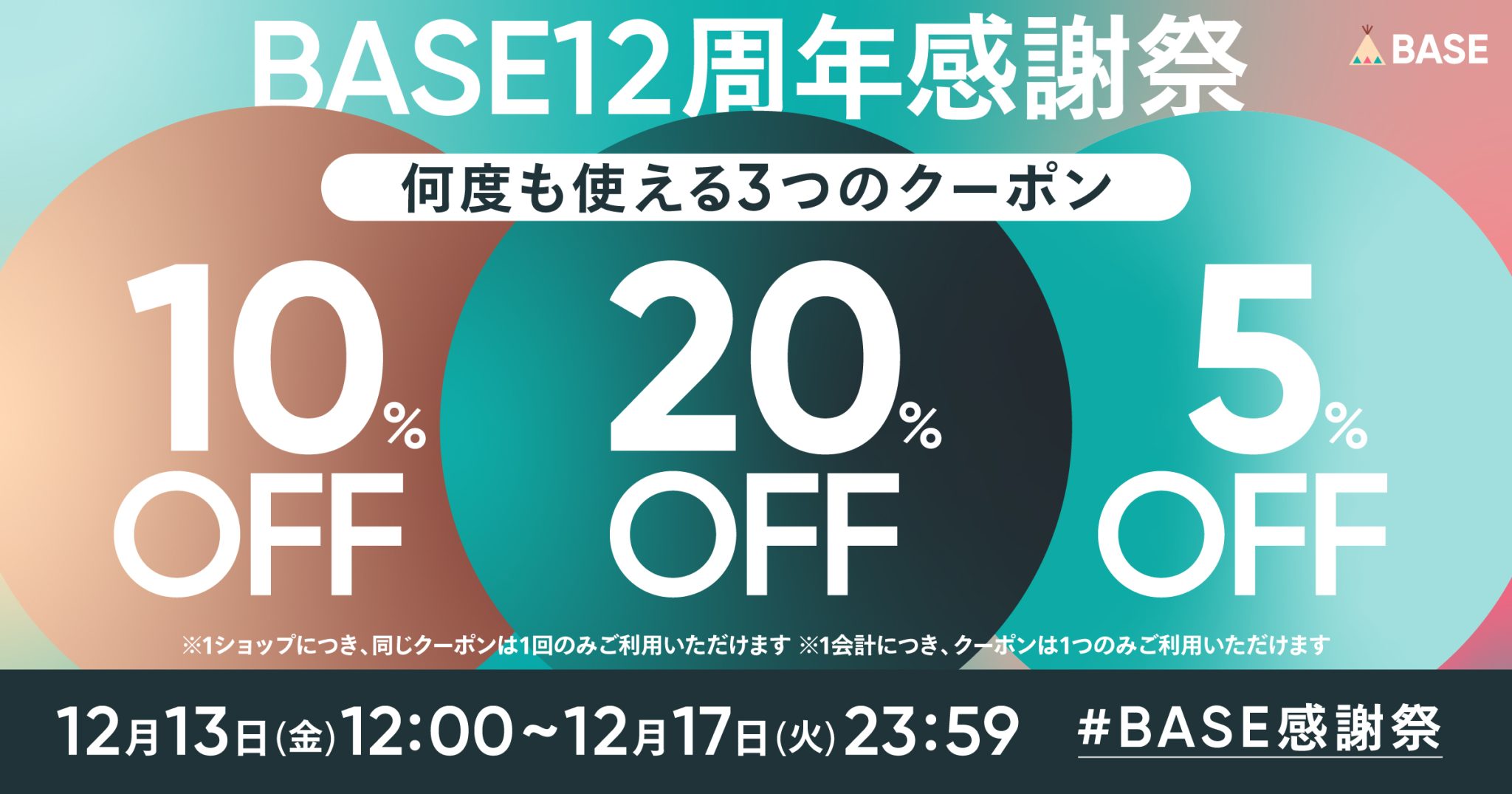 ◇ 桜映画社ONLINE SHOPにて使用できる【BASE12周年・感謝祭キャンペーン！何ショップでも使える、3種類のクーポンプレゼント】のご案内 ◇